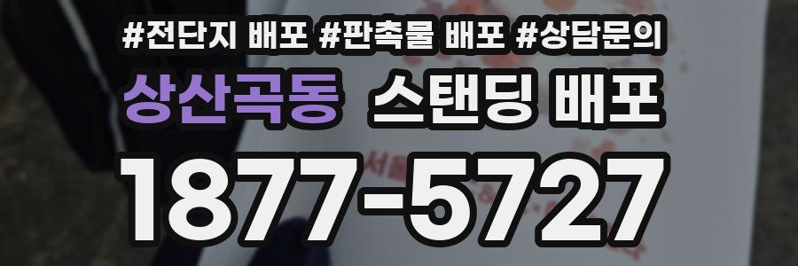 상산곡동 스탠딩 배포