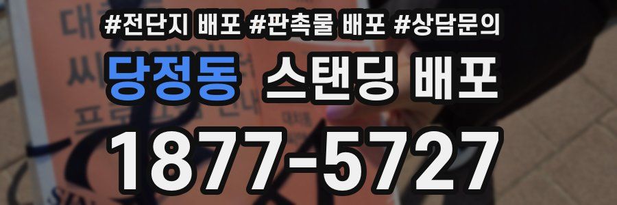 당정동 스탠딩 배포