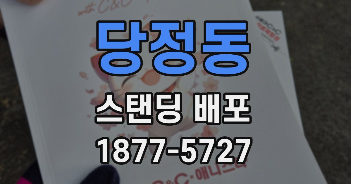 당정동 스탠딩 배포