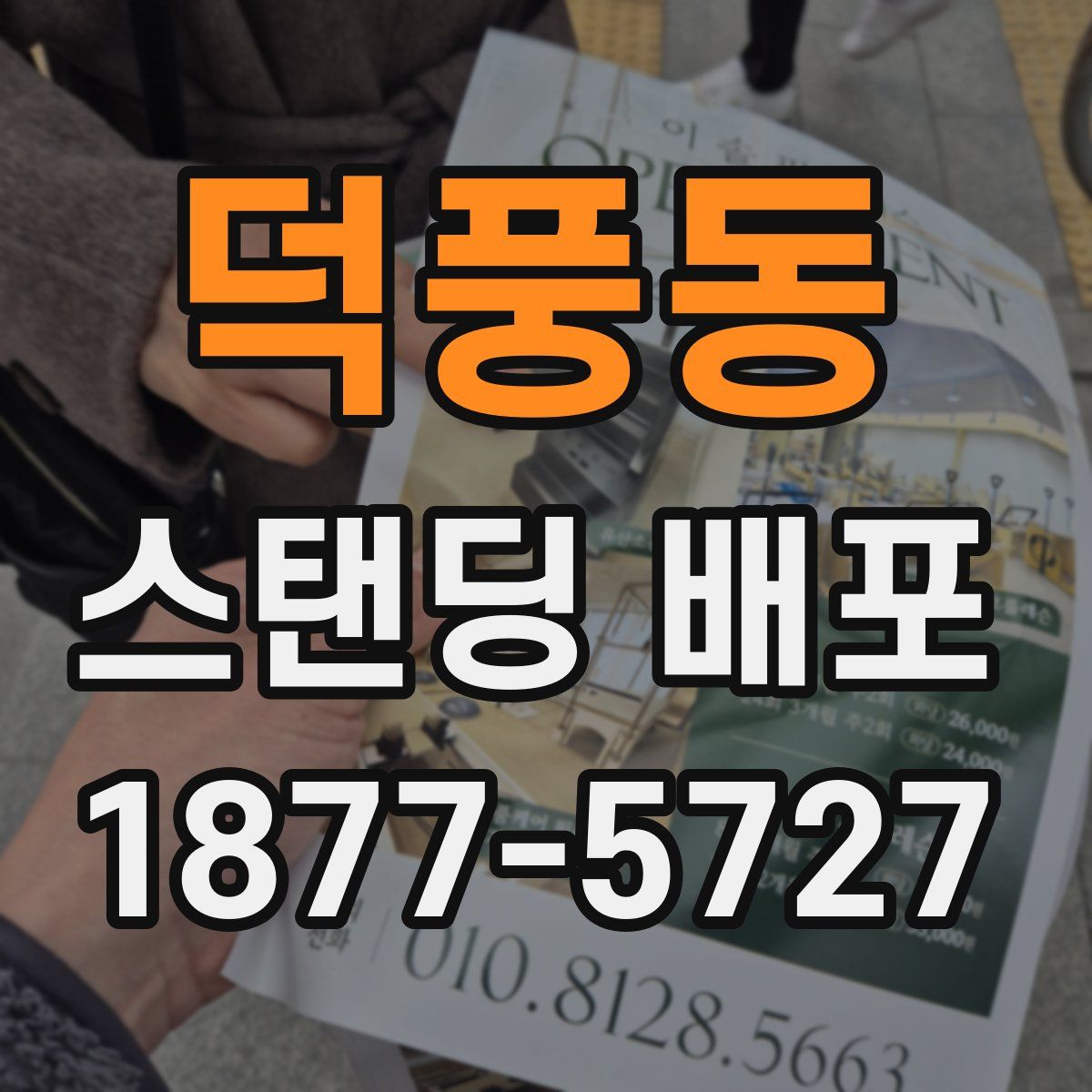 덕풍동 스탠딩 배포