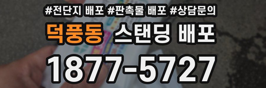 덕풍동 스탠딩 배포