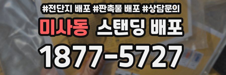 미사동 스탠딩 배포