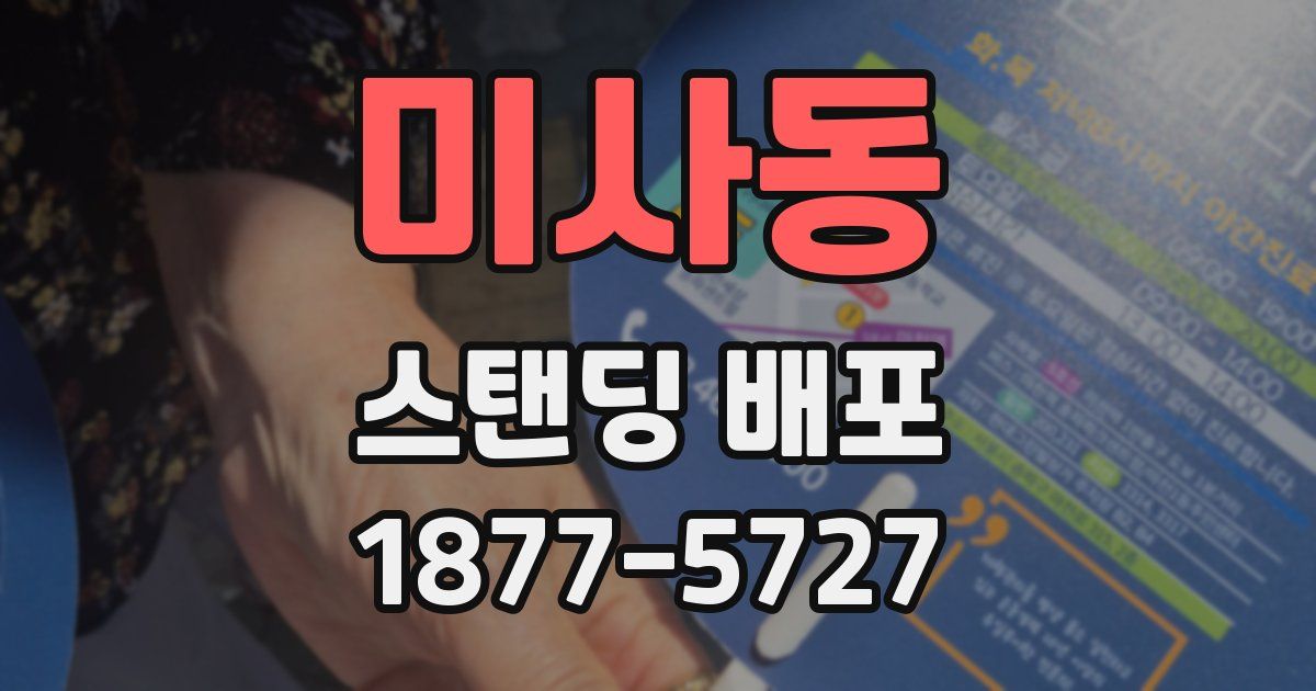 미사동 스탠딩 배포