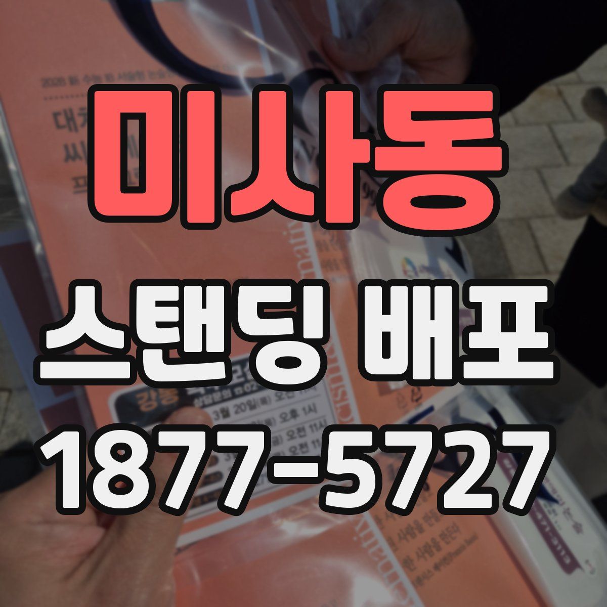 미사동 스탠딩 배포