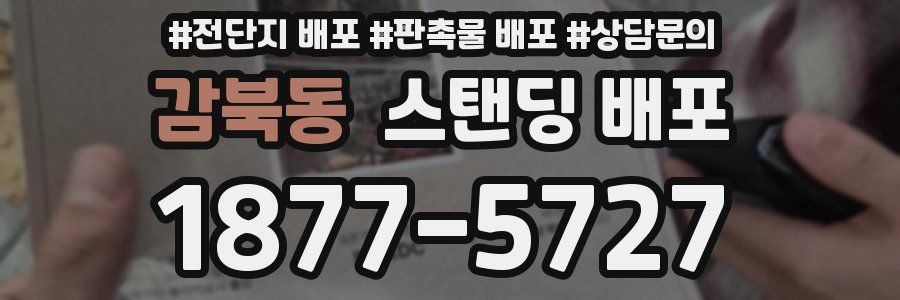 감북동 스탠딩 배포