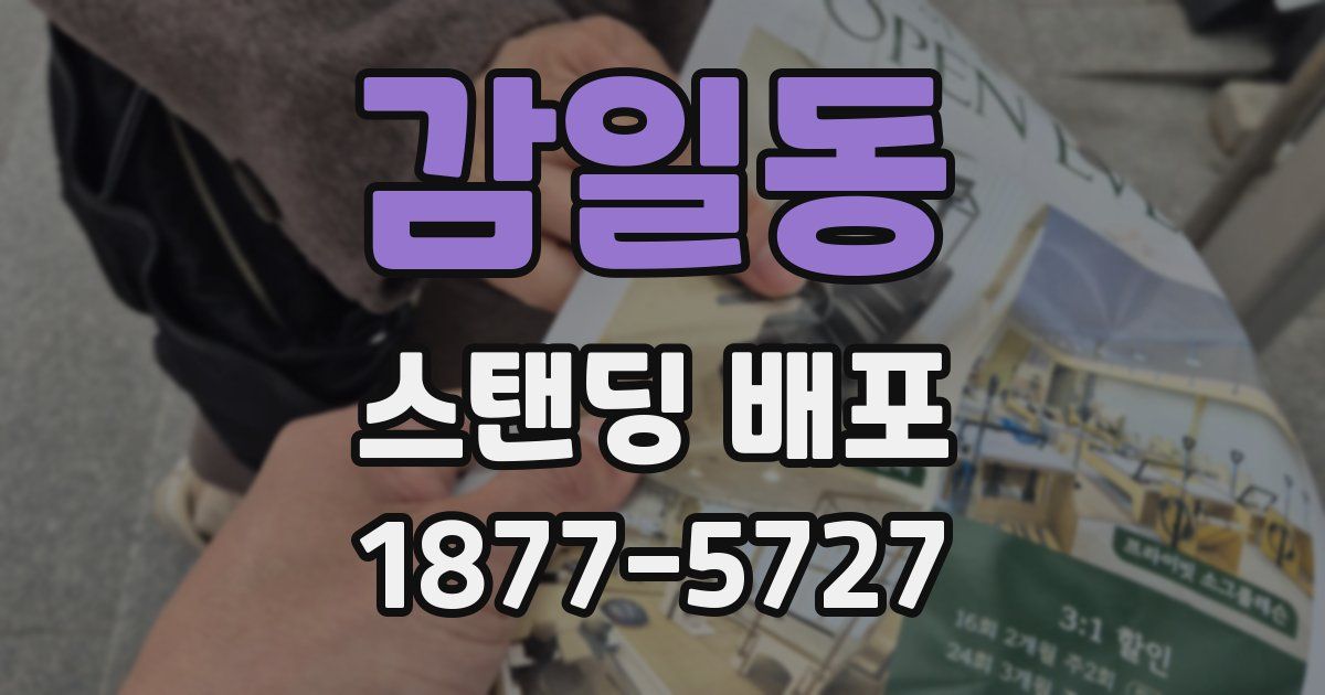 감일동 스탠딩 배포