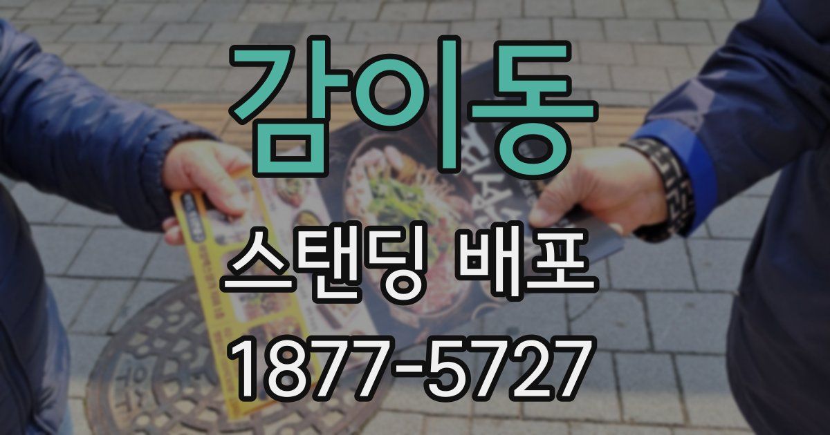감이동 스탠딩 배포