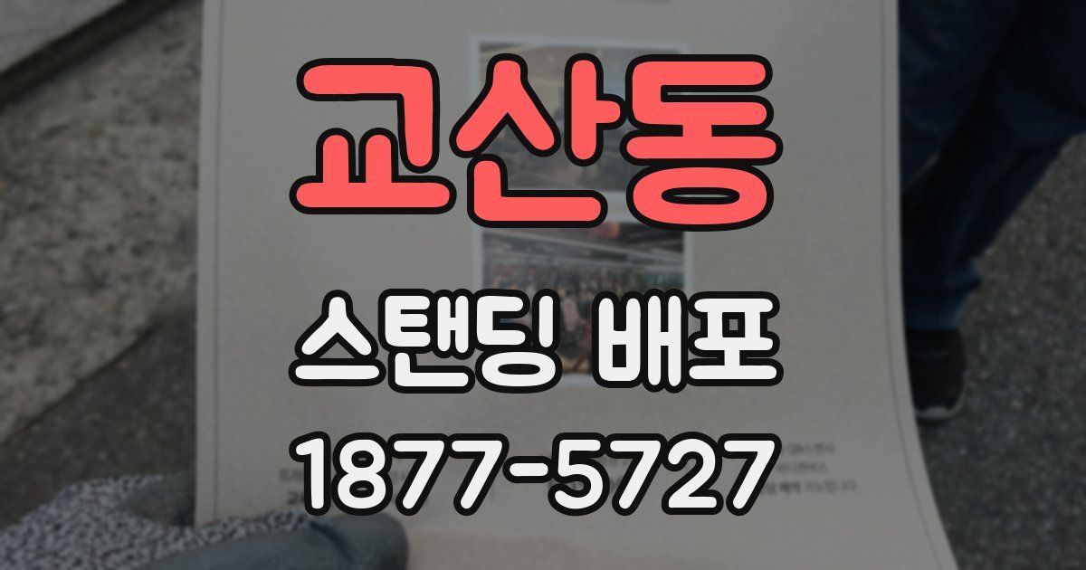 교산동 스탠딩 배포