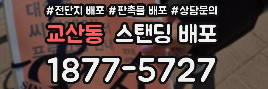 교산동 스탠딩 배포