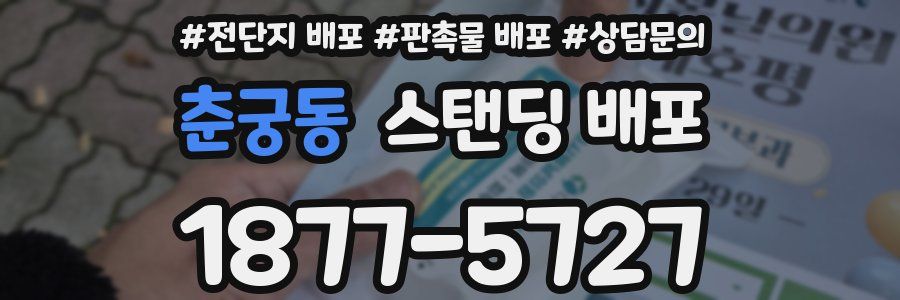 춘궁동 스탠딩 배포
