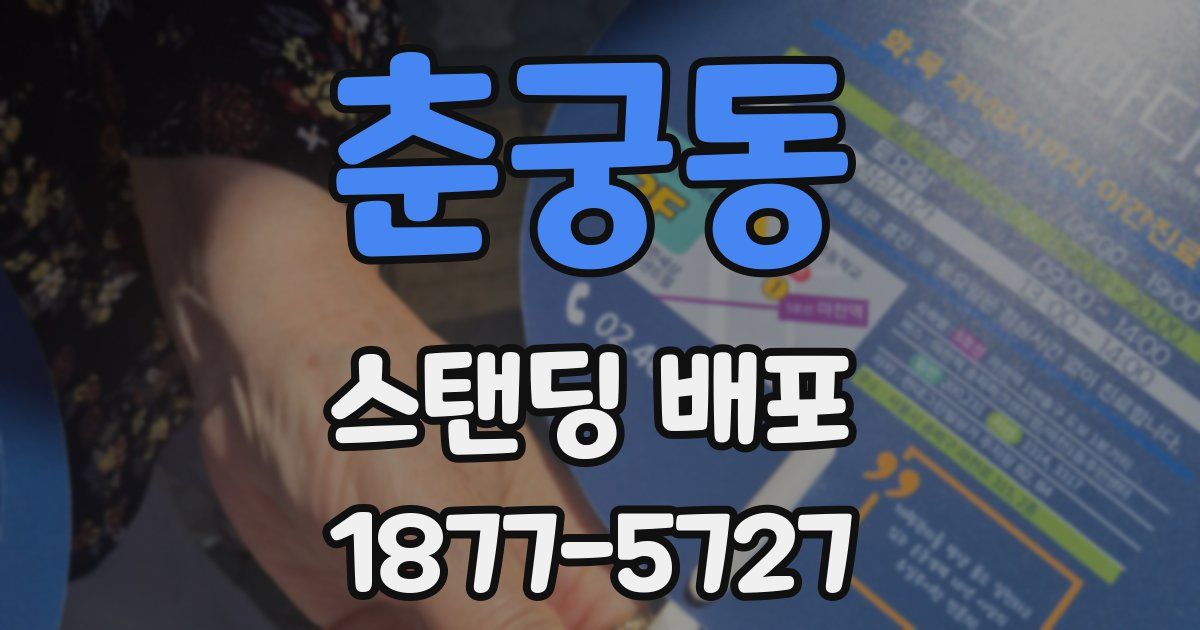 춘궁동 스탠딩 배포