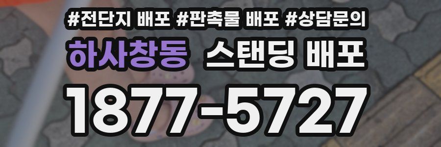 하사창동 스탠딩 배포