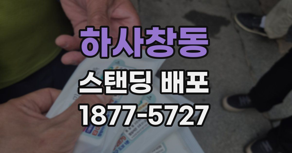 하사창동 스탠딩 배포