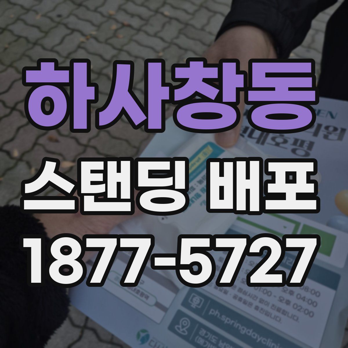 하사창동 스탠딩 배포