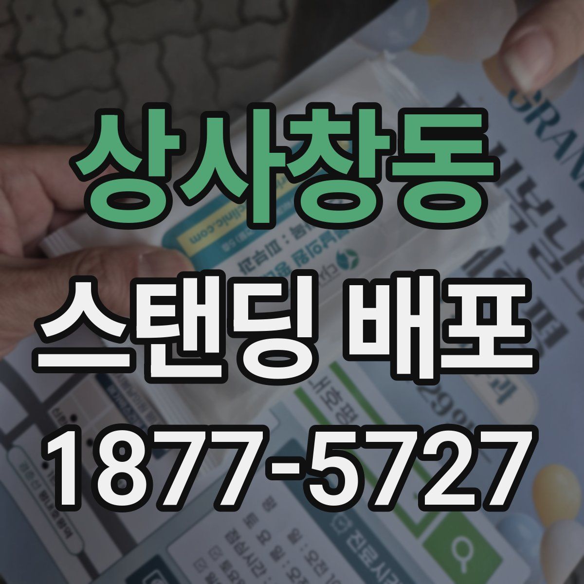 상사창동 스탠딩 배포