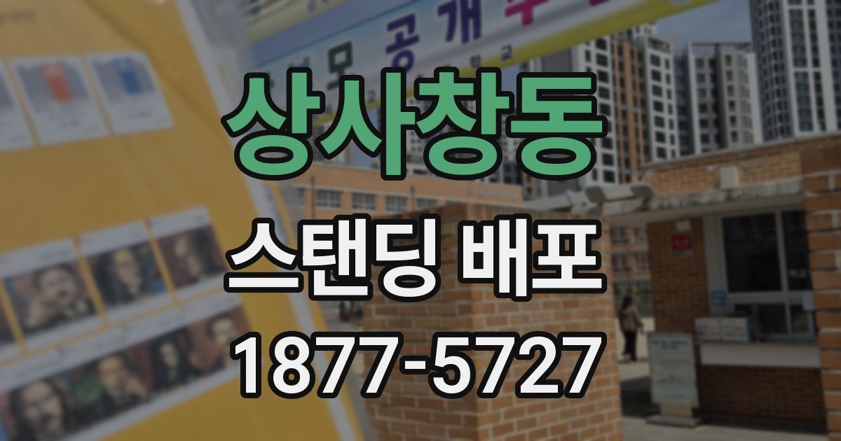 상사창동 스탠딩 배포