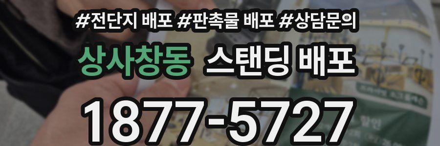 상사창동 스탠딩 배포