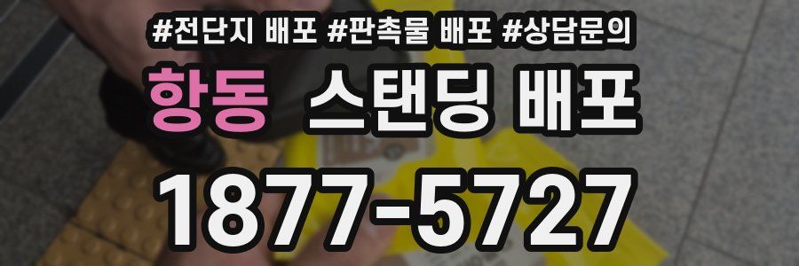 항동 스탠딩 배포