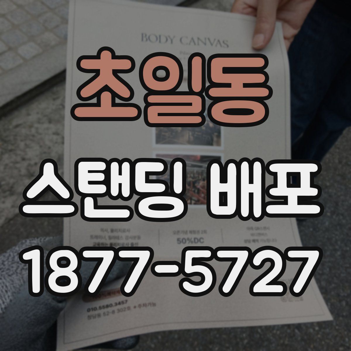 초일동 스탠딩 배포