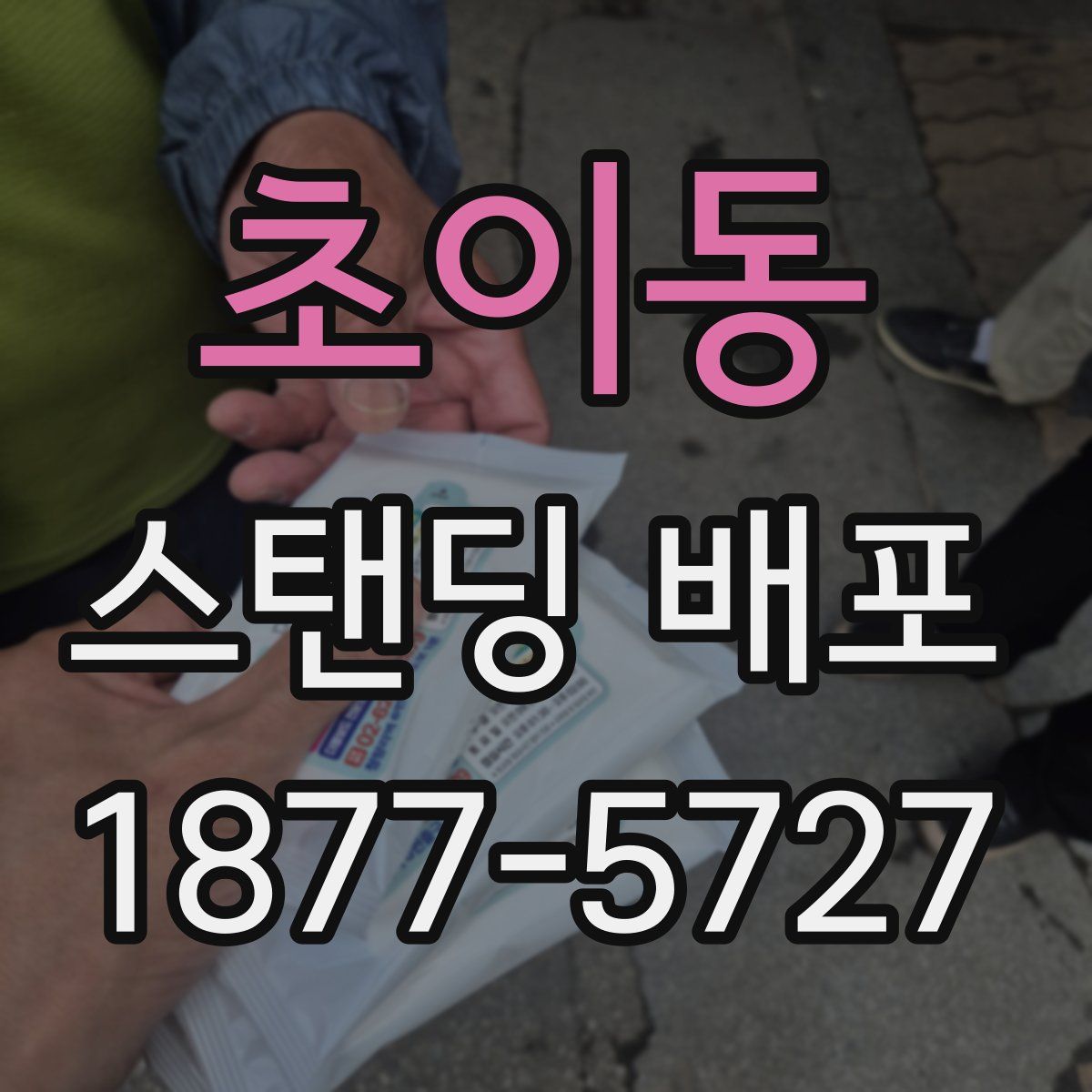 초이동 스탠딩 배포