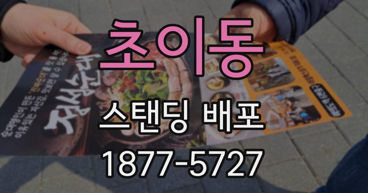 초이동 스탠딩 배포