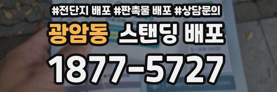 광암동 스탠딩 배포