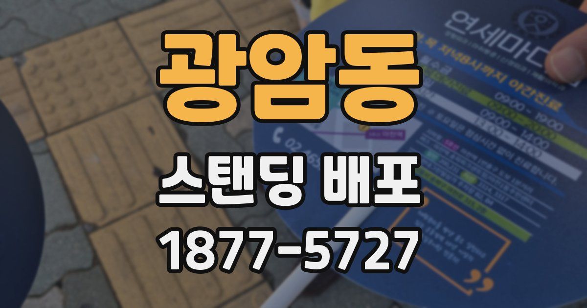 광암동 스탠딩 배포