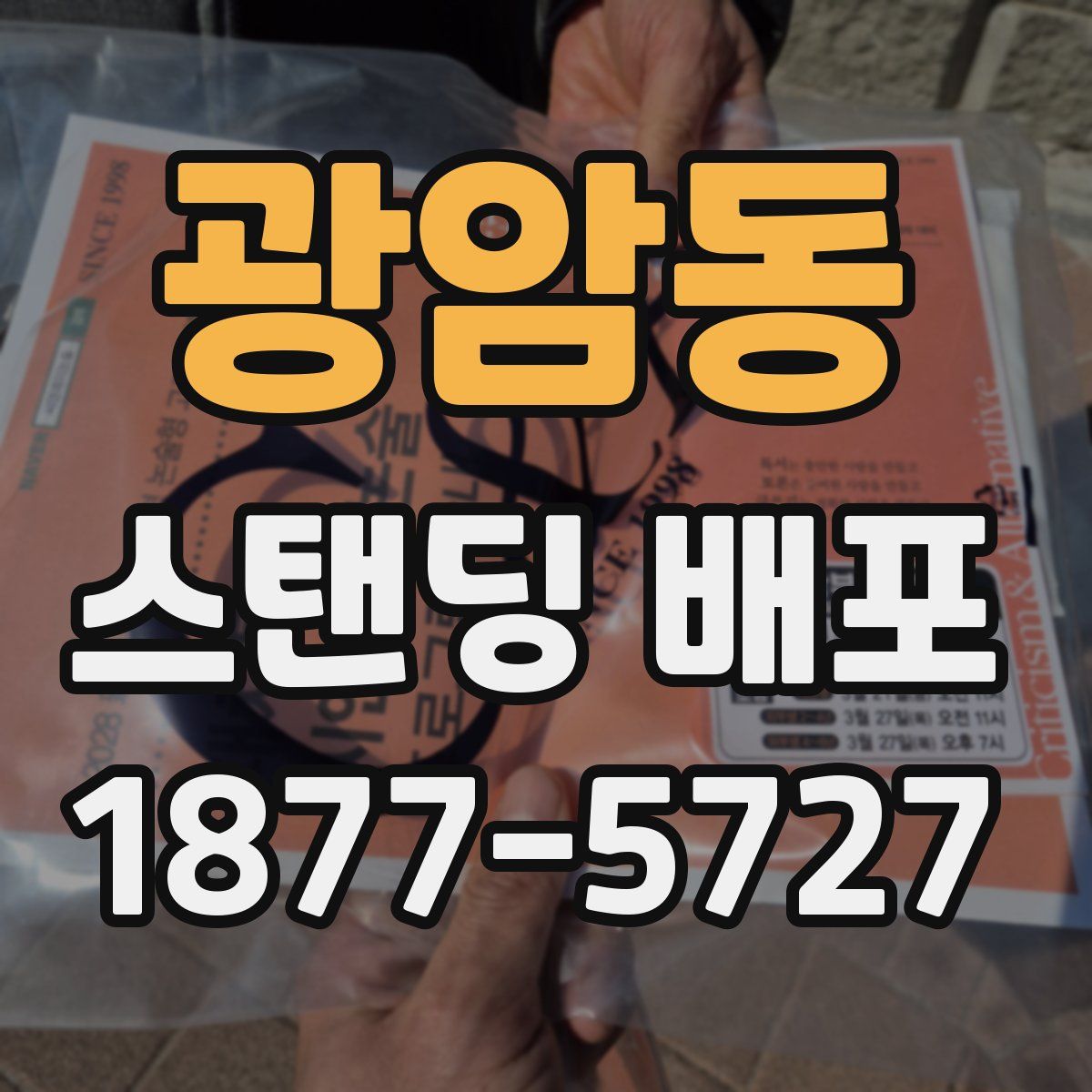 광암동 스탠딩 배포