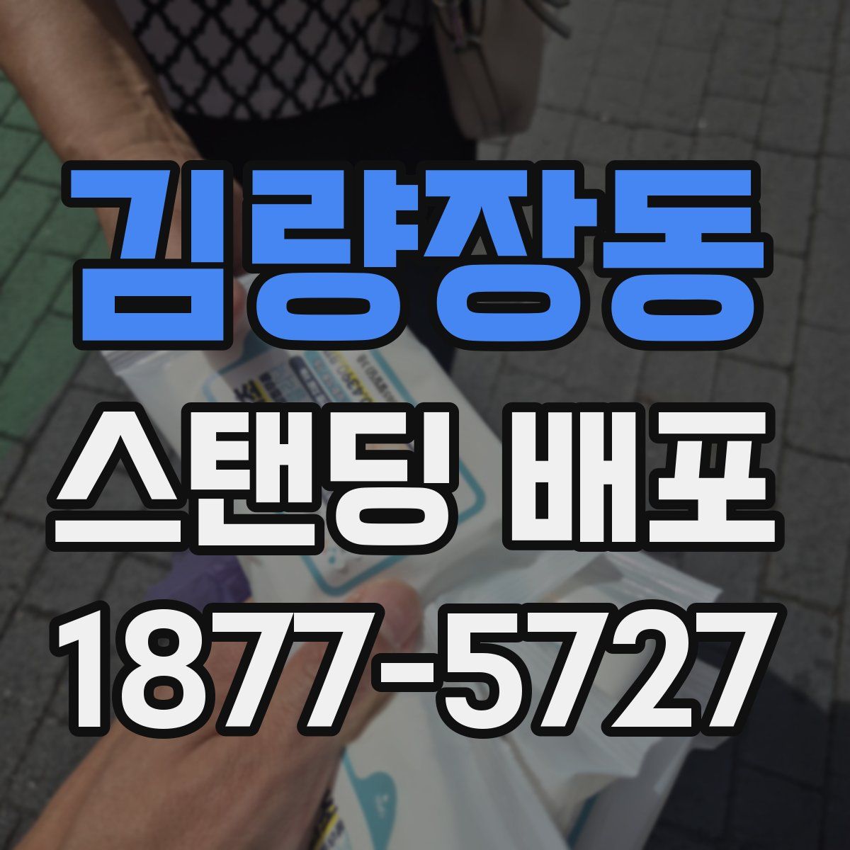 김량장동 스탠딩 배포