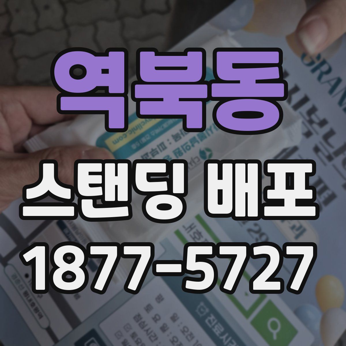 역북동 스탠딩 배포