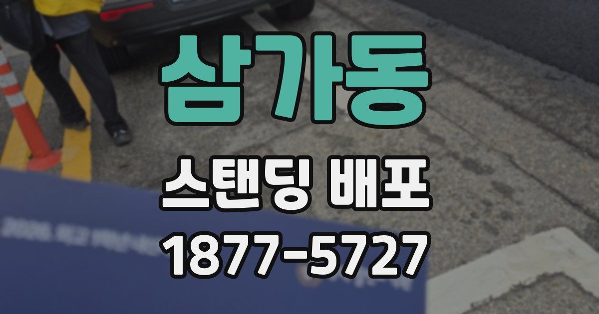 삼가동 스탠딩 배포