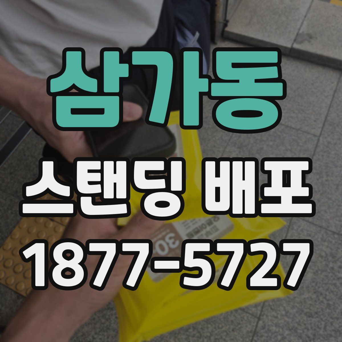 삼가동 스탠딩 배포