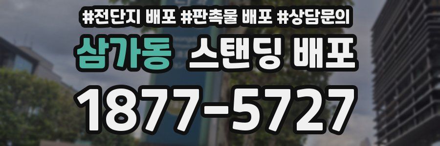 삼가동 스탠딩 배포