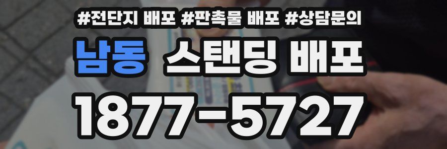 남동 스탠딩 배포