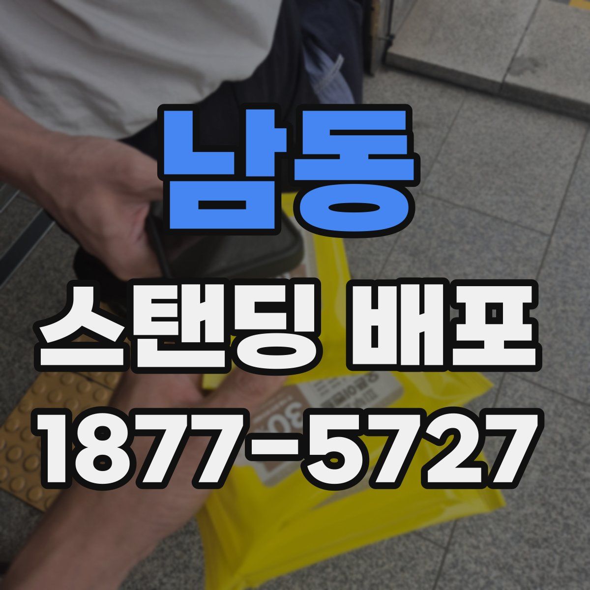 남동 스탠딩 배포