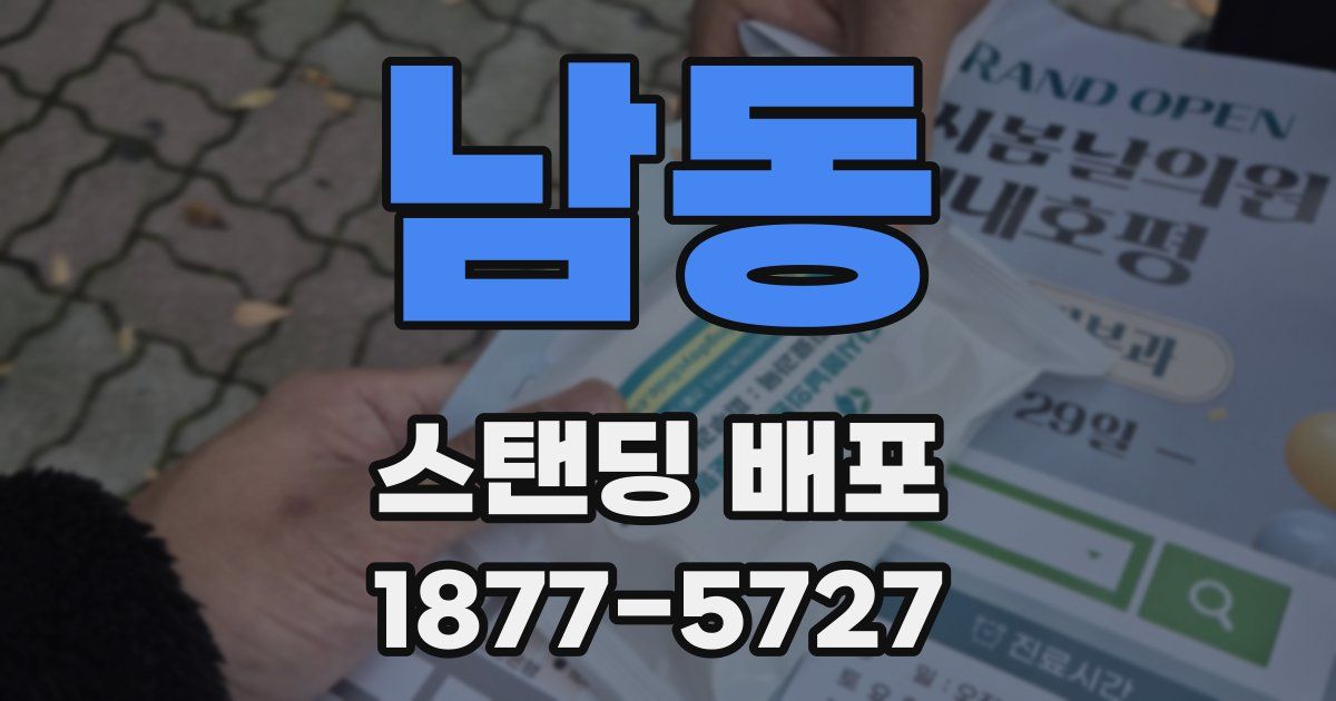 남동 스탠딩 배포