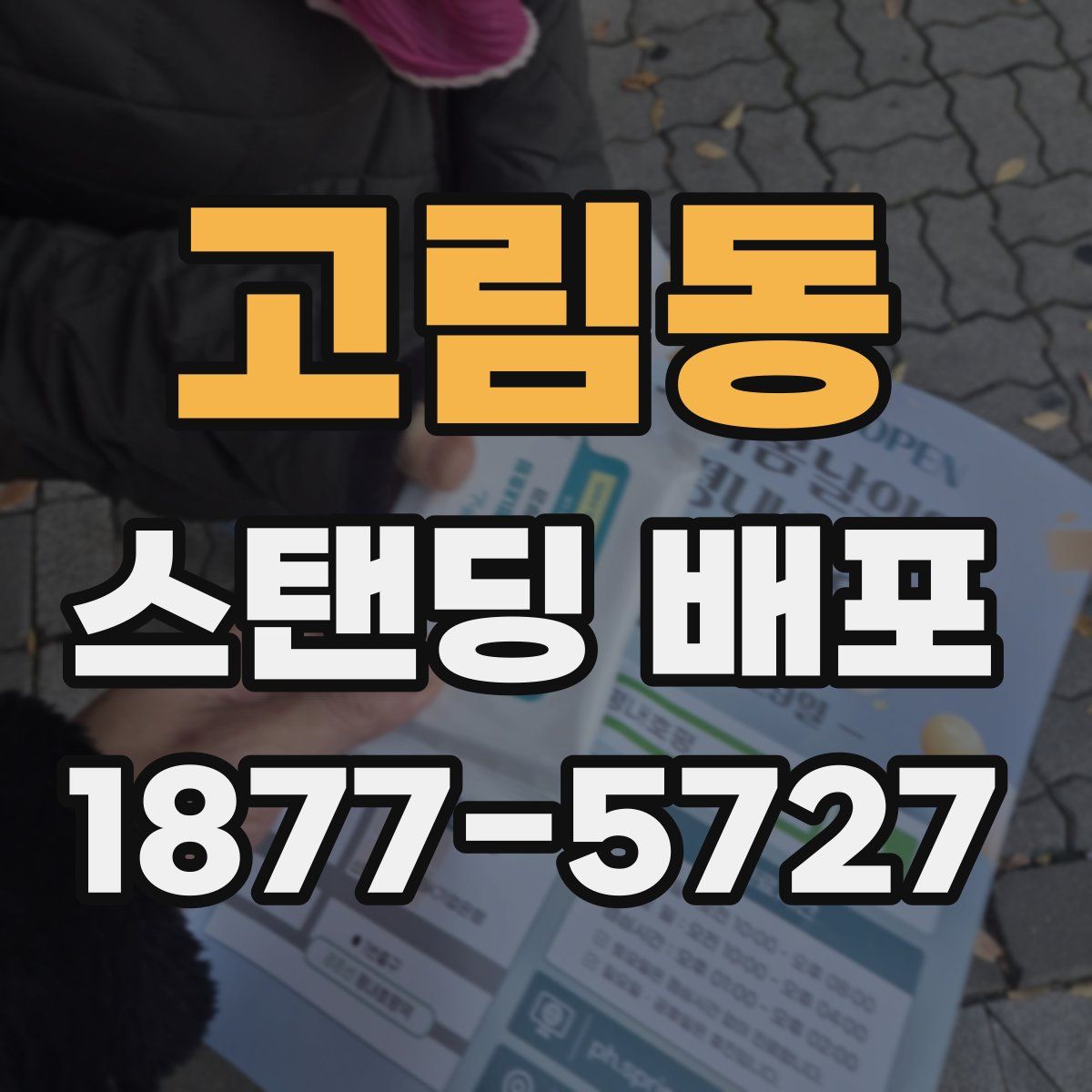 고림동 스탠딩 배포
