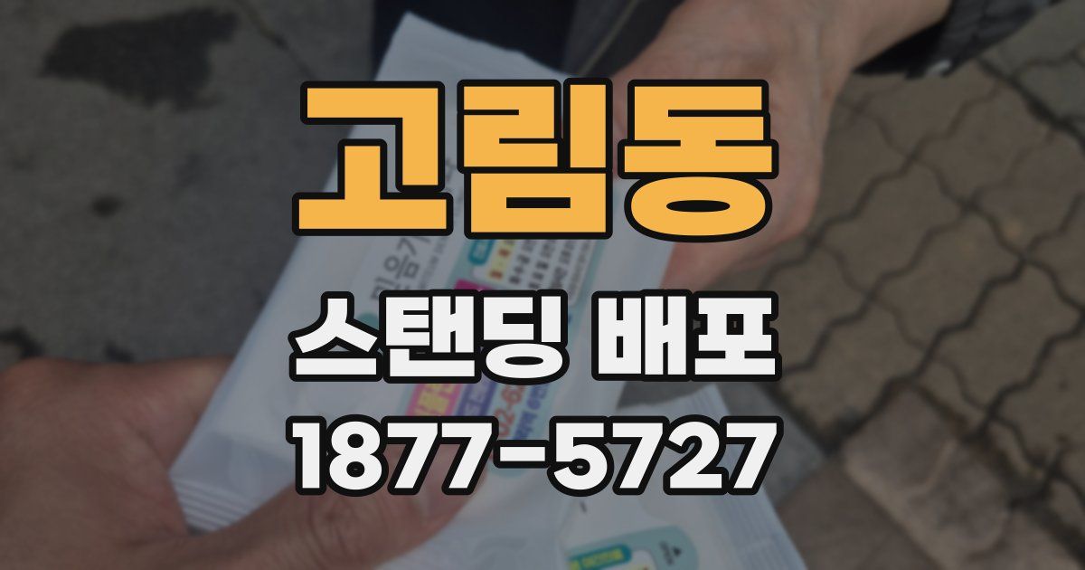고림동 스탠딩 배포