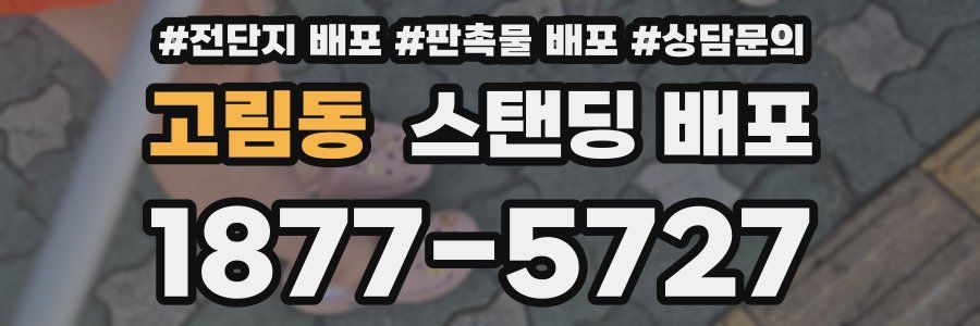 고림동 스탠딩 배포