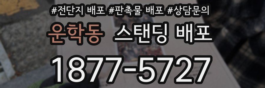 운학동 스탠딩 배포