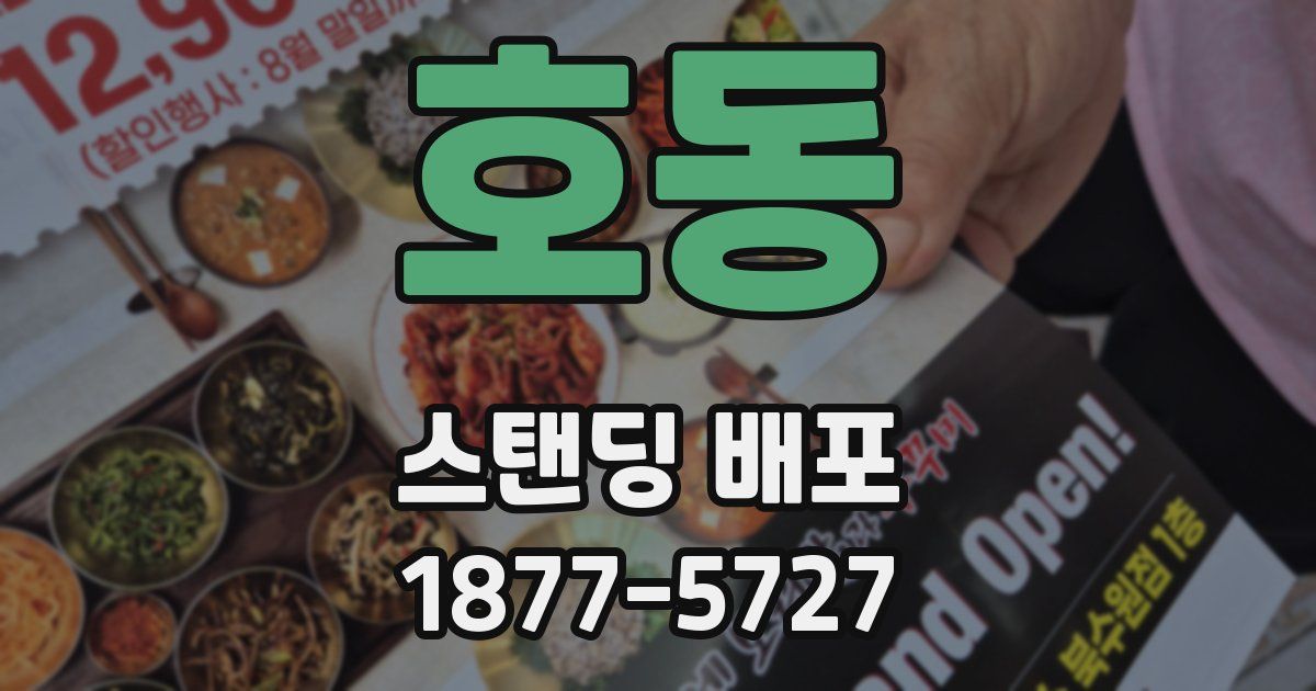 호동 스탠딩 배포