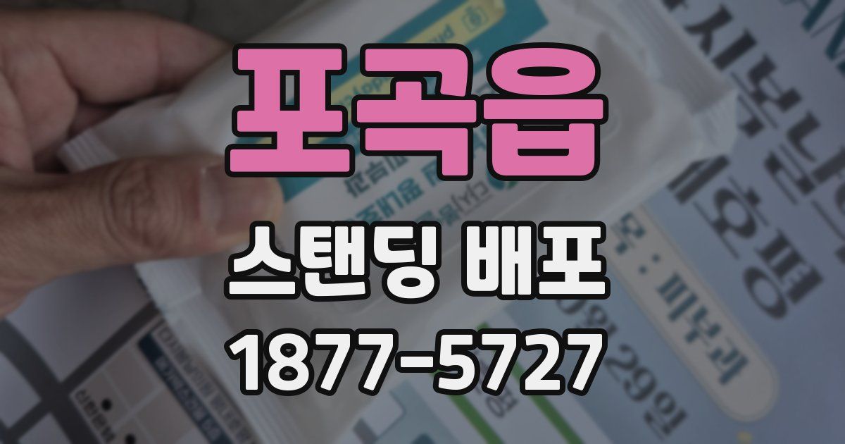 포곡읍 스탠딩 배포