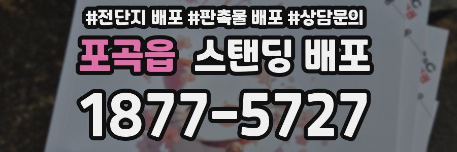 포곡읍 스탠딩 배포