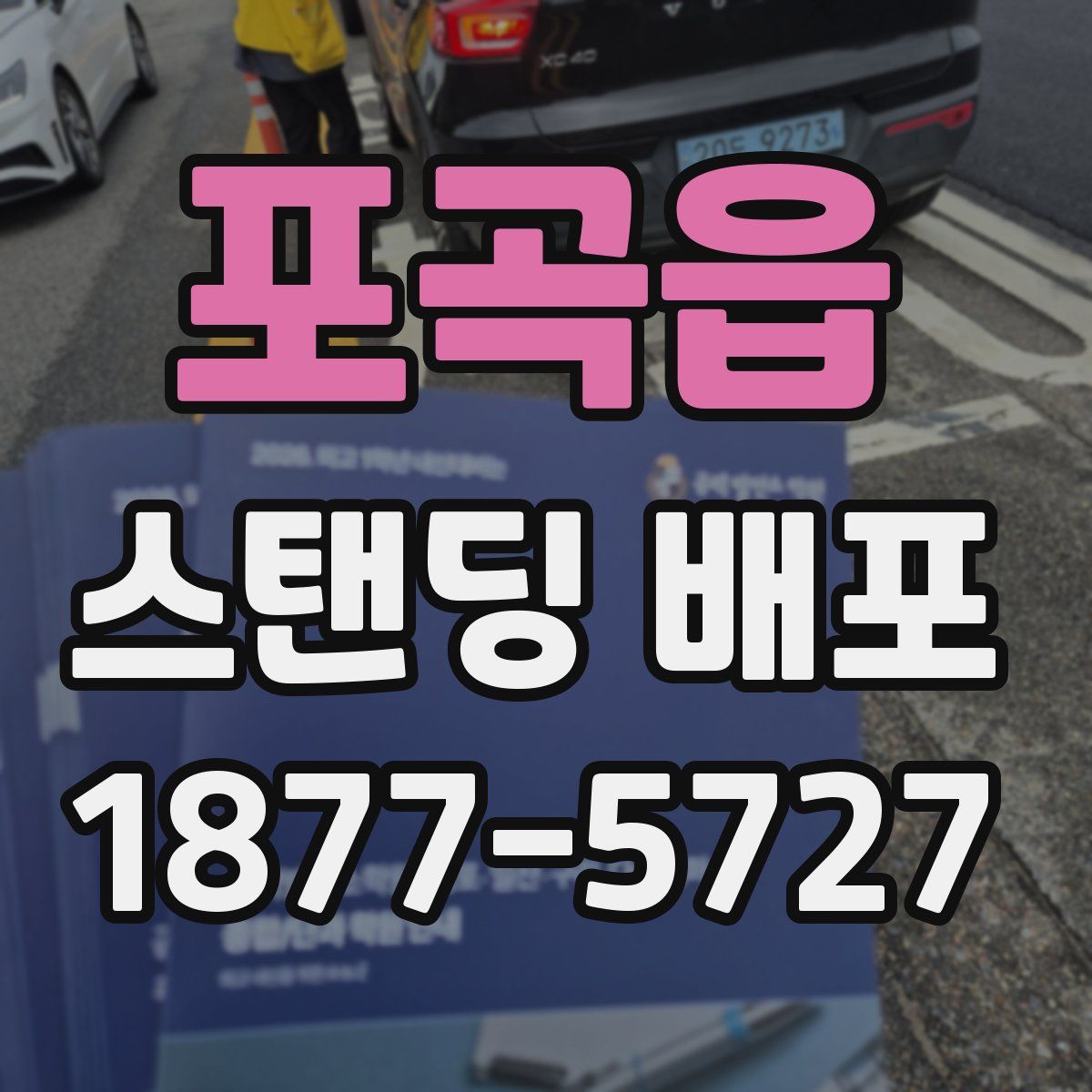 포곡읍 스탠딩 배포
