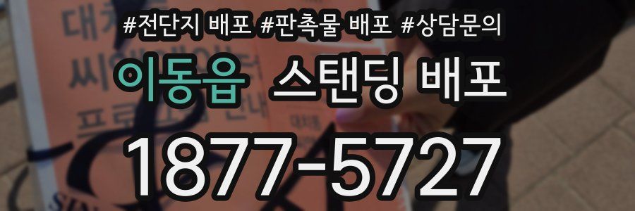 이동읍 스탠딩 배포
