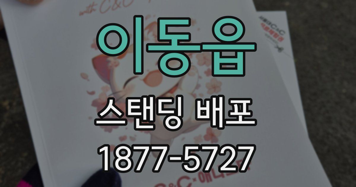 이동읍 스탠딩 배포