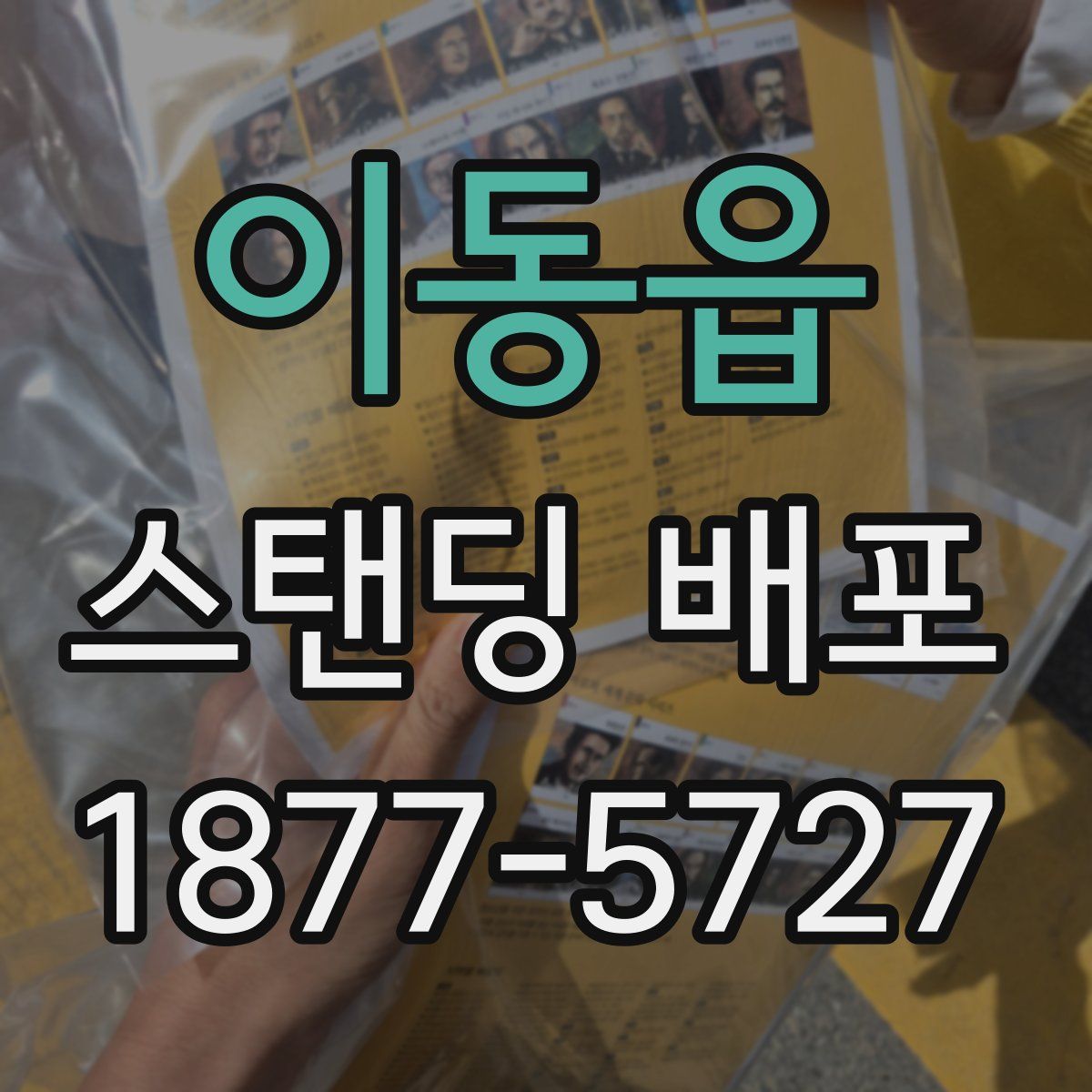 이동읍 스탠딩 배포