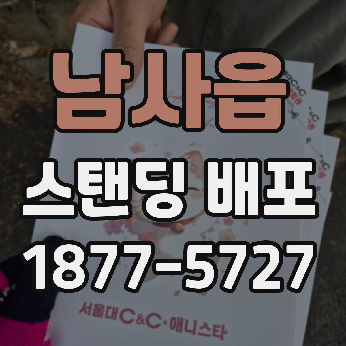 남사읍 스탠딩 배포
