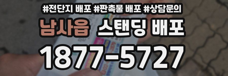 남사읍 스탠딩 배포