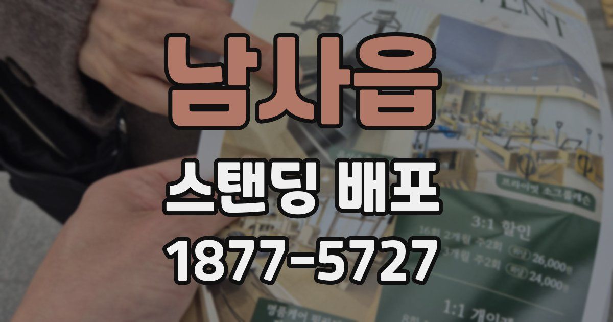 남사읍 스탠딩 배포